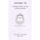 Al Ha'acharonim        /        על האחרונים