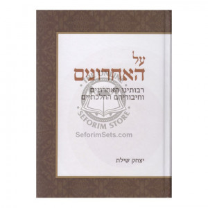 Al Ha'acharonim        /        על האחרונים