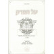 Al HaPerek - Volume 2 / על הפרק - חלק ב