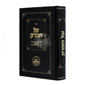 Al HaPerek - Volume 2 / על הפרק - חלק ב