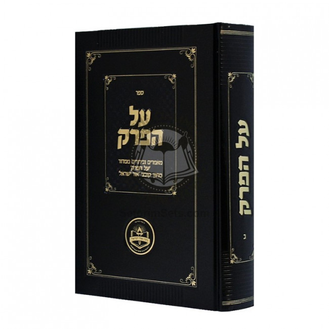 Al HaPerek - Volume 2 / על הפרק - חלק ב