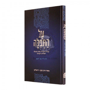Al HaTefillah   /   על התפלה 