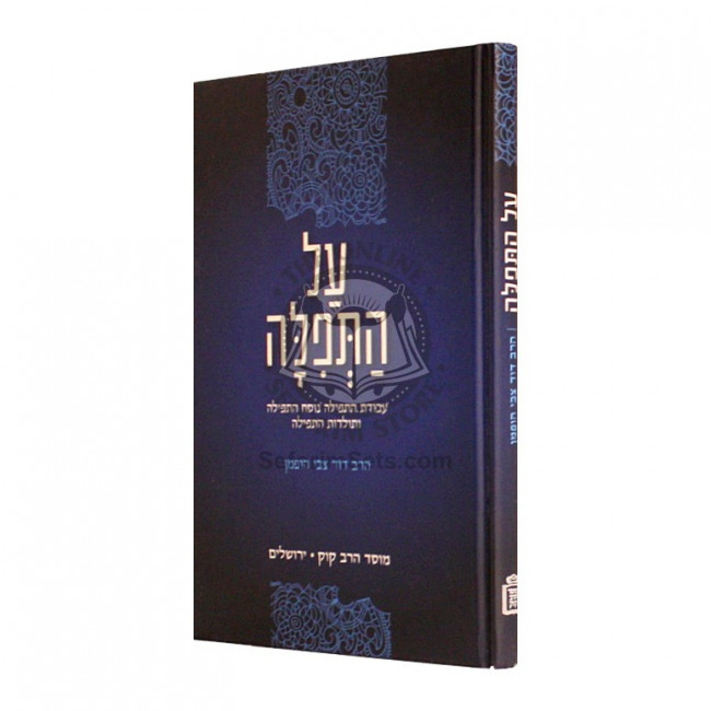 Al HaTefillah   /   על התפלה