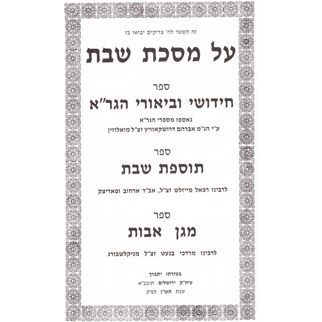 Al Masechet Shabbos - Chidushei Ubiurei H'Gra