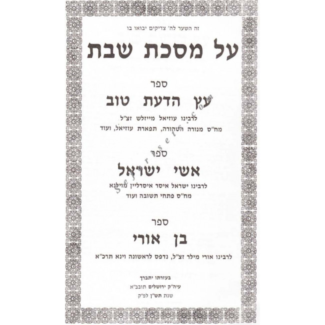 Al Masechet Shabbos - Eitz Hadaas Tov 