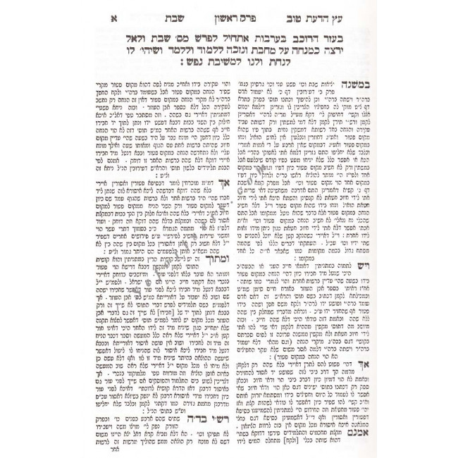 Al Masechet Shabbos - Eitz Hadaas Tov 