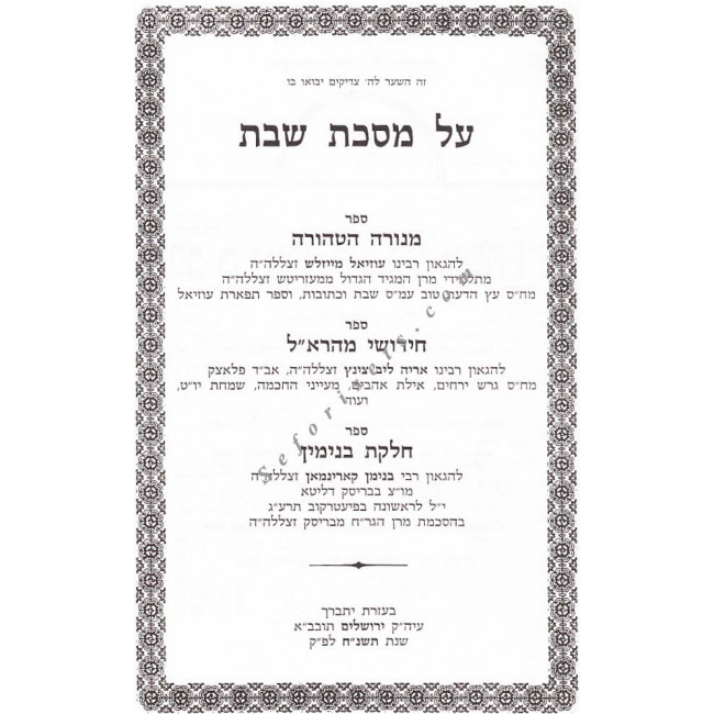 Al Masechet Shabbos - Menorah Hatehorah