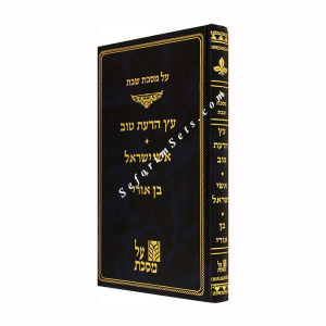 Al Masechet Shabbos - Eitz Hadaas Tov 