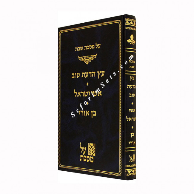 Al Masechet Shabbos - Eitz Hadaas Tov 