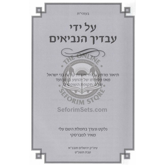 Al Yedei Avodecha Haneviim - Sefer Shoftim / על ידי עבדיך הנביאים - ספר שופטים Al Yedei Avodecha Haneviim - Sefer Shoftim / על ידי עבדיך הנביאים - ספר שופטים
