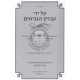 Al Yedei Avodecha Haneviim - Sefer Shoftim  /  על ידי עבדיך הנביאים - ספר שופטים