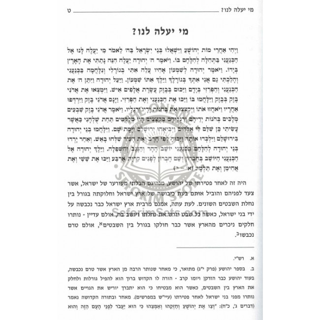 Al Yedei Avodecha Haneviim - Sefer Shoftim / על ידי עבדיך הנביאים - ספר שופטים Al Yedei Avodecha Haneviim - Sefer Shoftim / על ידי עבדיך הנביאים - ספר שופטים