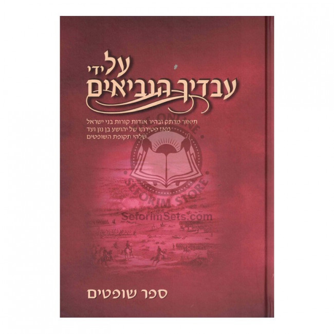 Al Yedei Avodecha Haneviim - Sefer Shoftim  /  על ידי עבדיך הנביאים - ספר שופטים