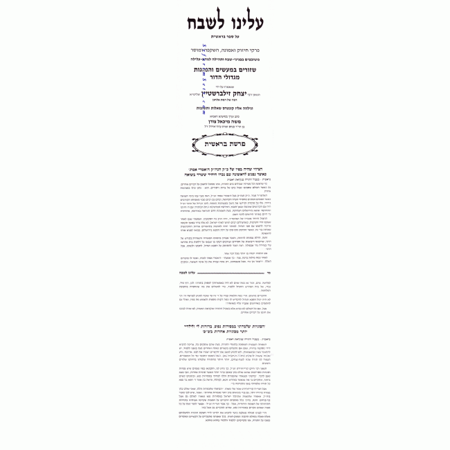 Aleinu L'shabeach    /   עלינו לשבח