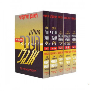Alcalay Dictionary / מילון אלקלעי