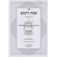 Emes L'yakov  AL HaShas   /    אמת ליעקב על הש"ס -  ג כרכים