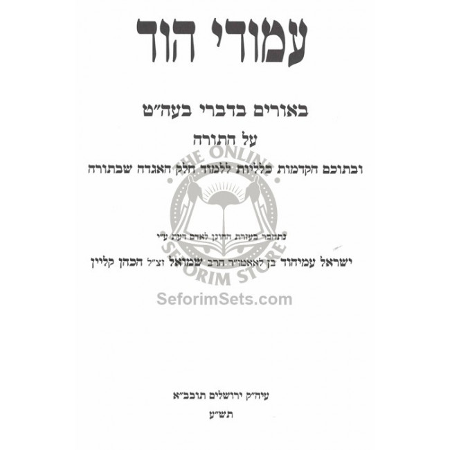 Amudei Hod - Bal Haturim Al HaTorah / עמודי הוד - בעל הטורים על התורה
