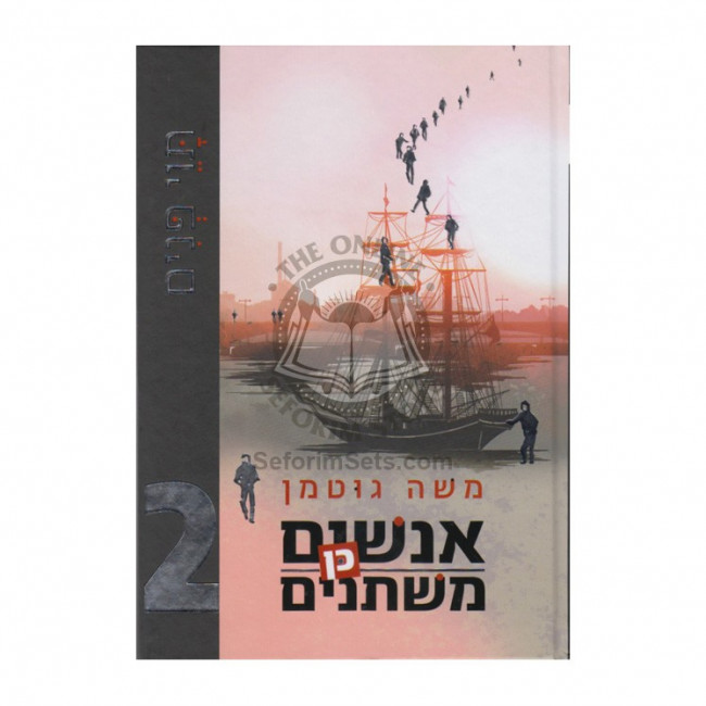 Anashim Ken Mishtanim 2   /   אנשים כן משתנים 2