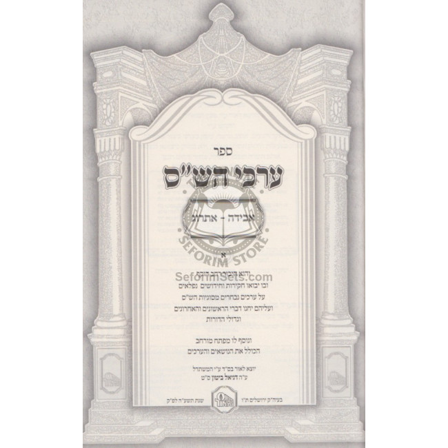 Erchei Hashas          /          ערכי הש"ס