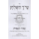 Aroch Hashulchan Hilchos Megillah / ערך השולחן - הלכות מגילה