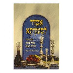 Asader Lisudasa - Volume 1    /    אסדר לסעודתא - חלק א