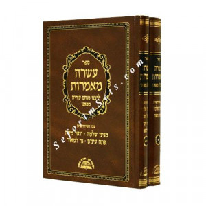 Asara Mamoros   /  עשרה מאמרות