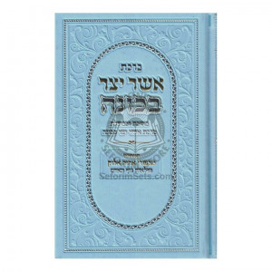 Asher Yatzor B'Kavanah  /  אשר יצר בכונה