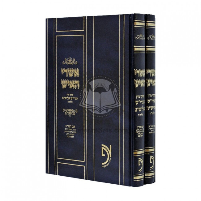 Ashrei Ha'ish - Piskei Hagrish Eliyashiv - Even Haezer    /    אשרי האיש - פסקי הגרי"ש אלישיב - אבן העזר
