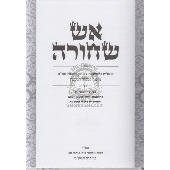 Aish Shechorah - Stam   /   אש שחורה - סת"ם