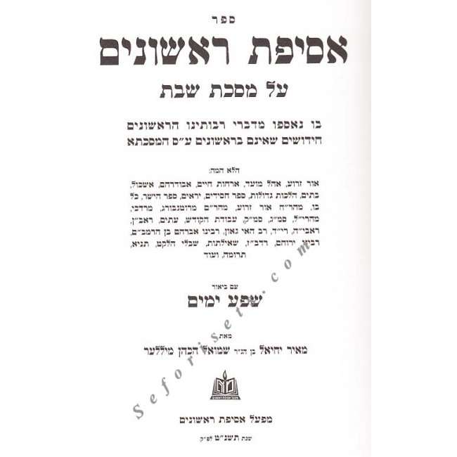 Asifus Rishonim - Shabbos