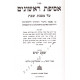 Asifus Rishonim - Shabbos