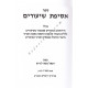 Asifus Shiurim - Masechet Shabbos, Pesachim, Moadim