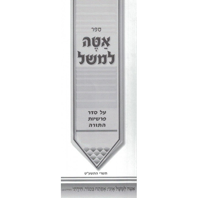 Ateh L'Mashal - Al HaTorah / אטה למשל - על התורה