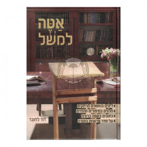 Ateh L'Mashal - Al HaTorah / אטה למשל - על התורה