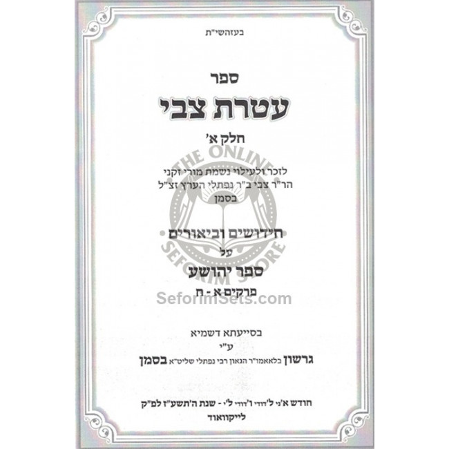 Ateres Ztvi - Yehoshuah    /    עטרת צבי - יהושע