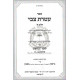 Ateres Ztvi - Yehoshuah    /    עטרת צבי - יהושע