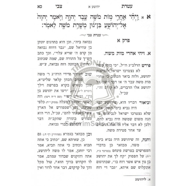 Ateres Ztvi - Yehoshuah    /    עטרת צבי - יהושע
