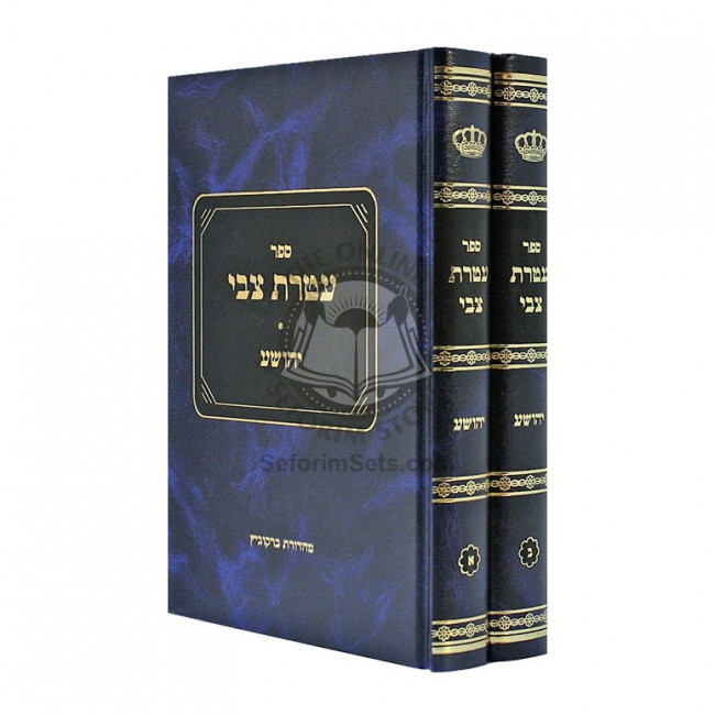 Ateres Ztvi - Yehoshuah    /    עטרת צבי - יהושע