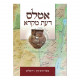 Atlas Daat Mikra    /    אטלס דעת מקרא