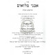 Avnei Miluim - Miluei Chosam         /          אבני מלואים - מילואי חותם