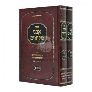 Avnei Miluim - Miluei Chosam         /          אבני מלואים - מילואי חותם