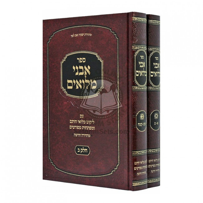 Avnei Miluim - Miluei Chosam         /          אבני מלואים - מילואי חותם