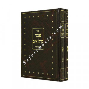Avnei Miluim     /  אבני מילואים