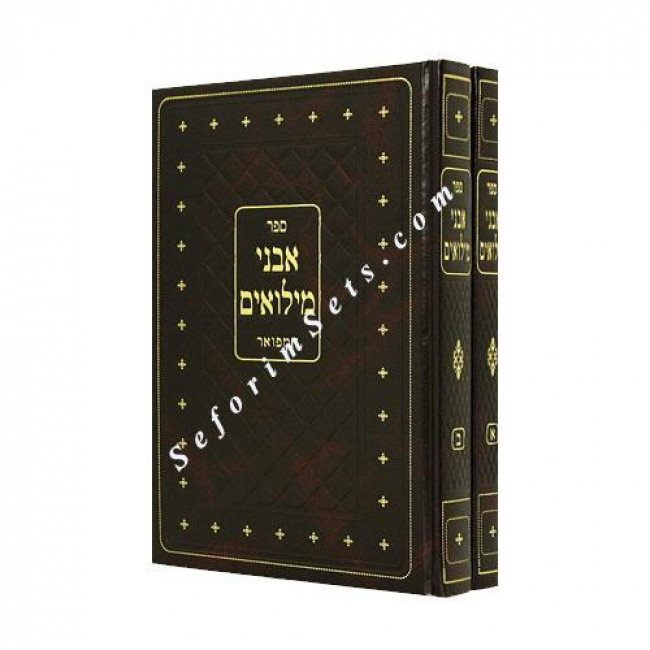 Avnei Miluim     /  אבני מילואים