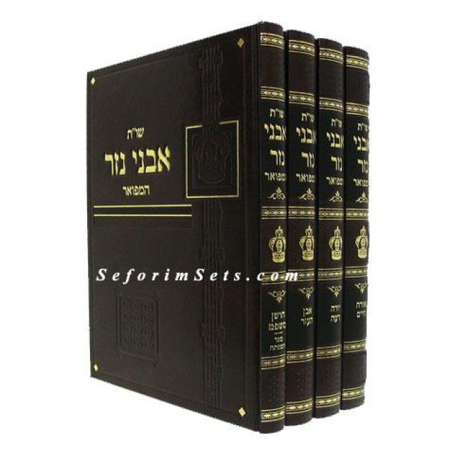 Shut Avnei Nezer          /         שו"ת אבני נזר