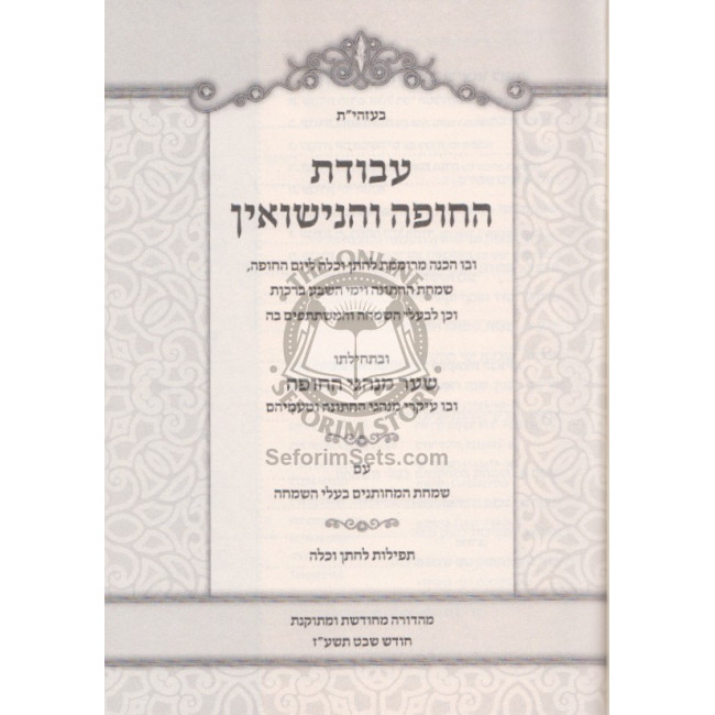 Avodas HaChupah V'Hanisuin   /   עבודת החופה והנישואין