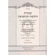 Avodas HaChupah V'Hanisuin   /   עבודת החופה והנישואין