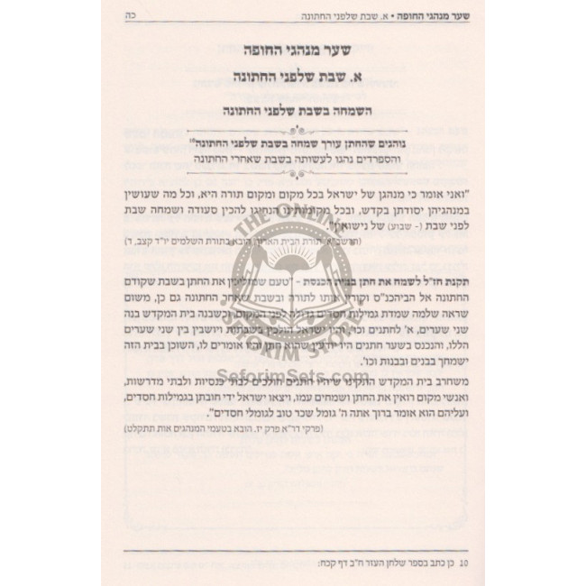 Avodas HaChupah V'Hanisuin   /   עבודת החופה והנישואין