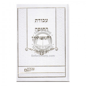Avodas HaChupah V'Hanisuin   /   עבודת החופה והנישואין