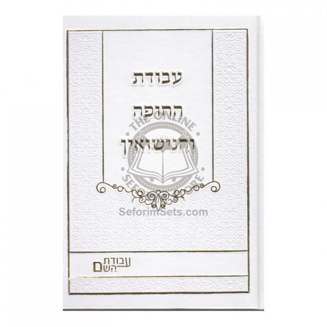 Avodas HaChupah V'Hanisuin   /   עבודת החופה והנישואין